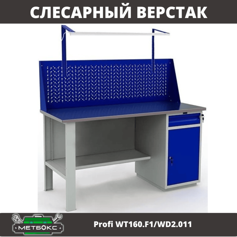 Верстак Profi WT160.F1/WD2.011 купить в Ростове-на-Дону Верстак Profi WT160.F1/WD2.011 купить в Ростове-на-Дону