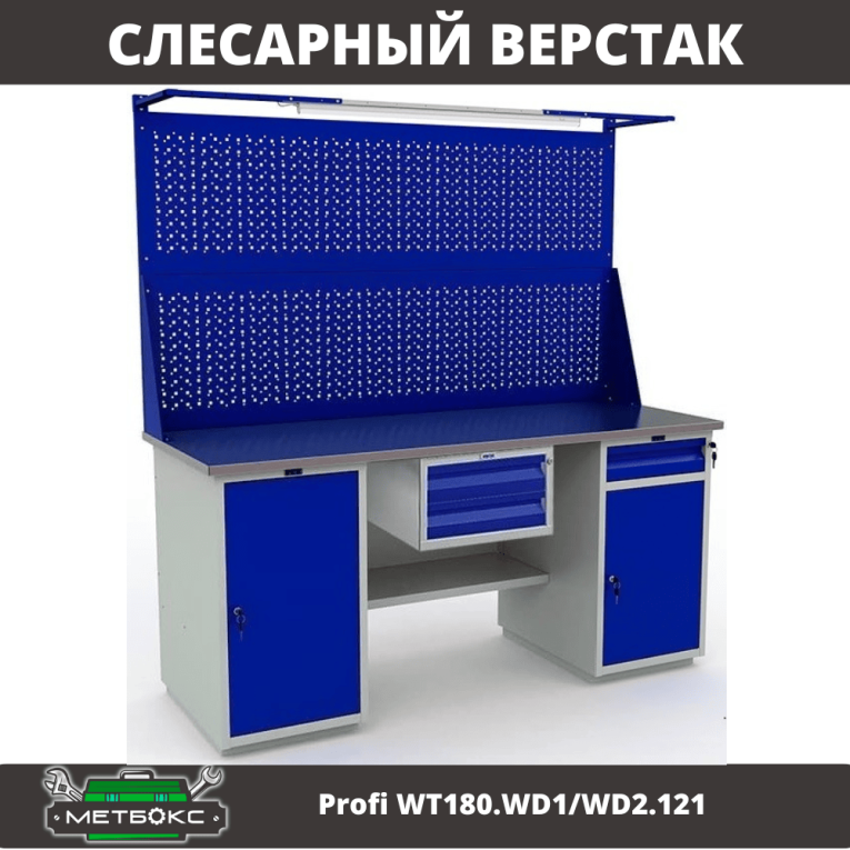 Верстак Profi WT180.WD1/WD2.121 купить в Ростове-на-Дону Верстак Profi WT180.WD1/WD2.121 купить в Ростове-на-Дону
