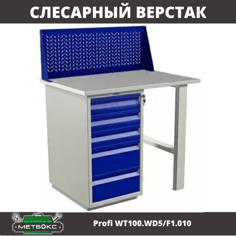 Верстак Profi WT100.WD5/F1.010 купить в Ростове-на-Дону Верстак Profi WT100.WD5/F1.010 купить в Ростове-на-Дону