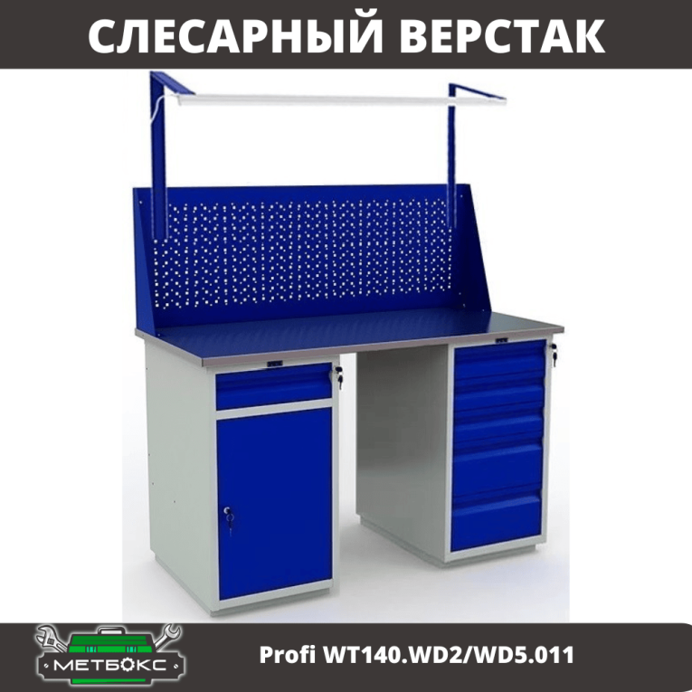 Верстак Profi WT140.WD2/WD5.011 купить в Ростове-на-Дону Верстак Profi WT140.WD2/WD5.011 купить в Ростове-на-Дону