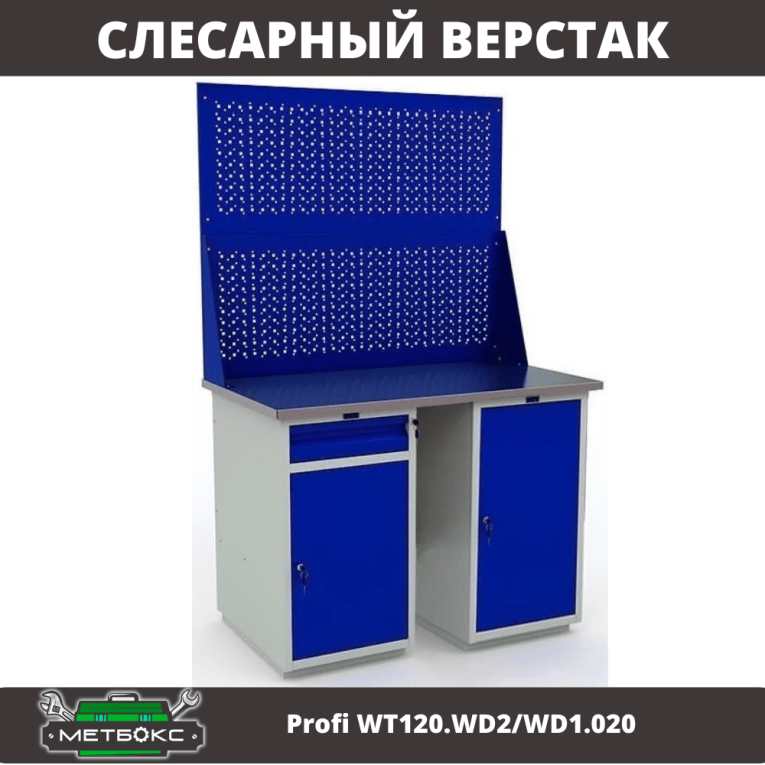 Верстак Profi WT120.WD2/WD1.020 купить в Ростове-на-Дону Верстак Profi WT120.WD2/WD1.020 купить в Ростове-на-Дону