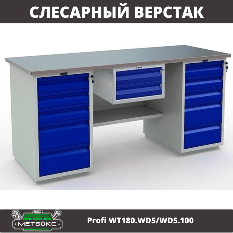 Верстак Profi WT180.WD5/WD5.100 купить в Ростове-на-Дону Верстак Profi WT180.WD5/WD5.100 купить в Ростове-на-Дону