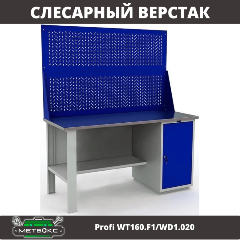 Верстак Profi WT160.F1/WD1.020 купить в Ростове-на-Дону Верстак Profi WT160.F1/WD1.020 купить в Ростове-на-Дону
