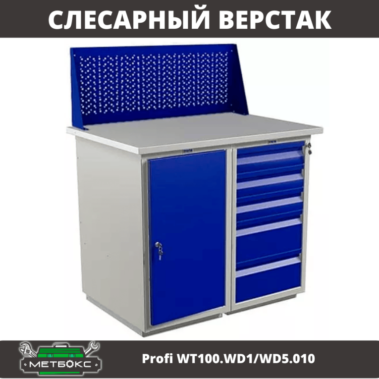 Верстак Profi WT100.WD1/WD5.010 купить в Ростове-на-Дону Верстак Profi WT100.WD1/WD5.010 купить в Ростове-на-Дону