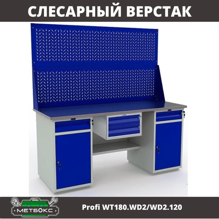 Верстак Profi WT180.WD2/WD2.120 купить в Ростове-на-Дону Верстак Profi WT180.WD2/WD2.120 купить в Ростове-на-Дону