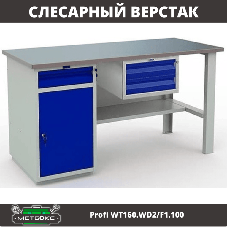 Верстак Profi WT160.WD2/F1.100 купить в Ростове-на-Дону Верстак Profi WT160.WD2/F1.100 купить в Ростове-на-Дону