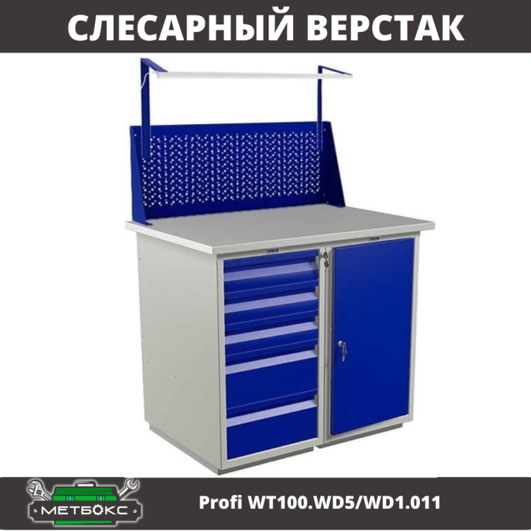 Верстак Profi WT100.WD5/WD1.011 купить в Ростове-на-Дону Верстак Profi WT100.WD5/WD1.011 купить в Ростове-на-Дону