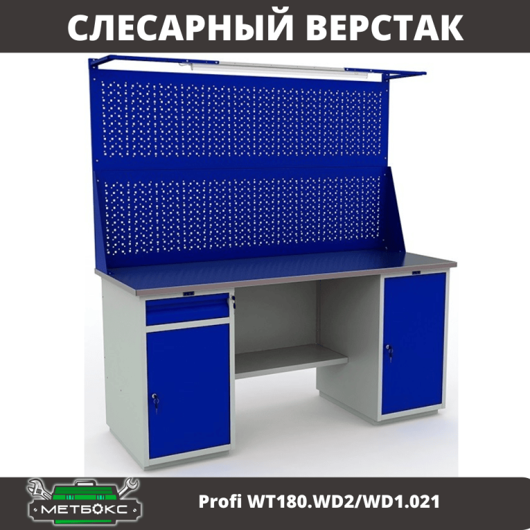 Верстак Profi WT180.WD2/WD1.021 купить в Ростове-на-Дону Верстак Profi WT180.WD2/WD1.021 купить в Ростове-на-Дону