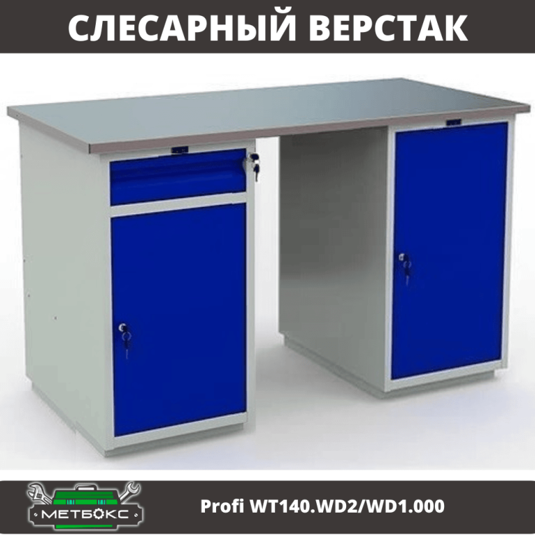 Верстак Profi WT140.WD2/WD1.000 купить в Ростове-на-Дону Верстак Profi WT140.WD2/WD1.000 купить в Ростове-на-Дону
