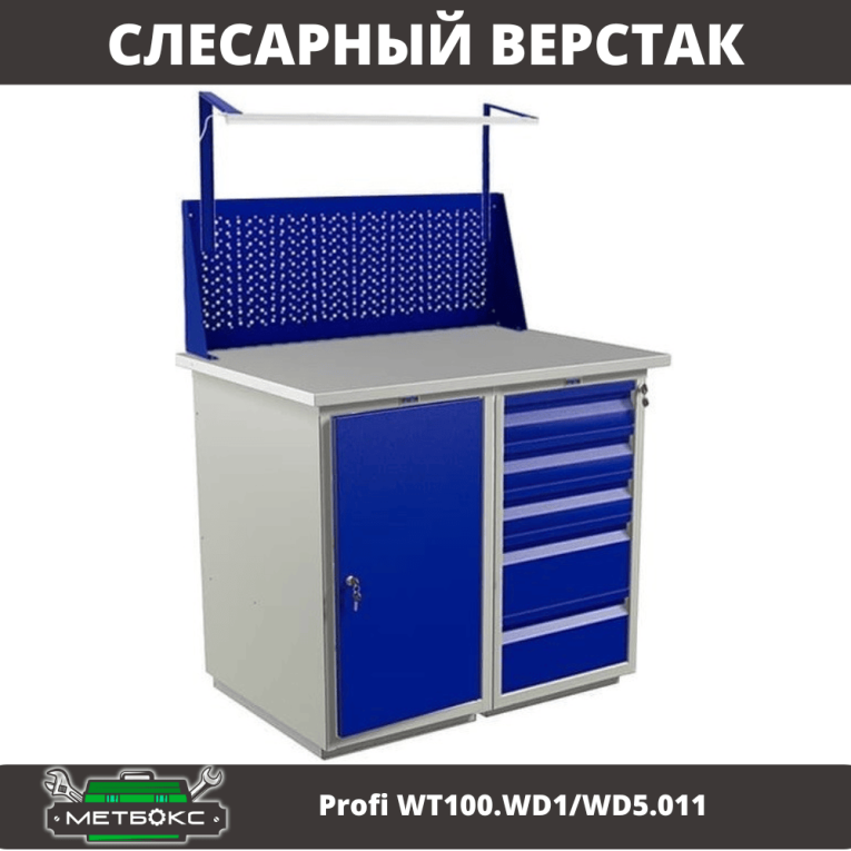Верстак Profi WT100.WD1/WD5.011 купить в Ростове-на-Дону Верстак Profi WT100.WD1/WD5.011 купить в Ростове-на-Дону