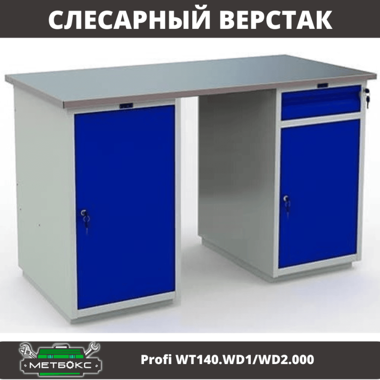 Верстак Profi WT140.WD1/WD2.000 купить в Ростове-на-Дону Верстак Profi WT140.WD1/WD2.000 купить в Ростове-на-Дону
