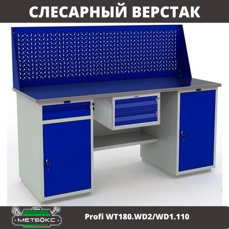 Верстак Profi WT180.WD2/WD1.110 купить в Ростове-на-Дону Верстак Profi WT180.WD2/WD1.110 купить в Ростове-на-Дону