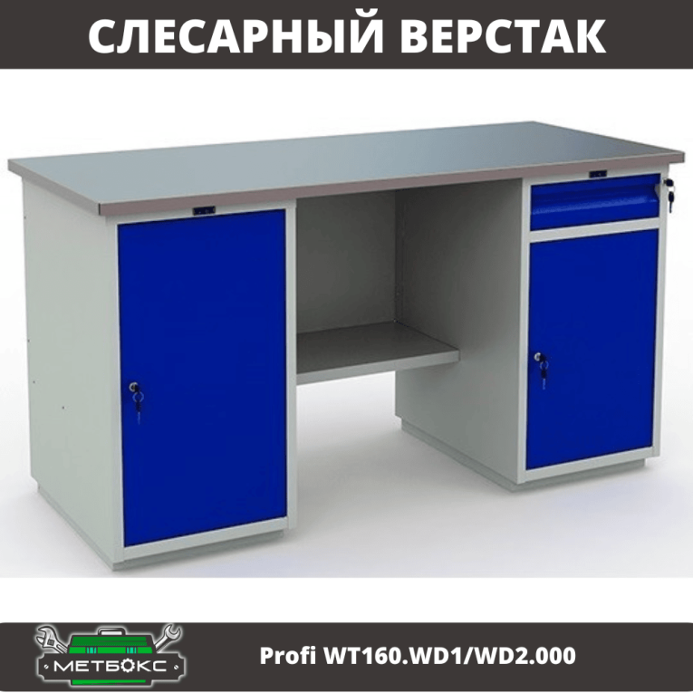 Верстак Profi WT160.WD1/WD2.000 (WB 160Sh + WD1 + WD2) купить в Ростове-на-Дону Верстак Profi WT160.WD1/WD2.000 (WB 160Sh + WD1 + WD2) купить в Ростове-на-Дону