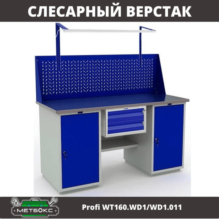 Верстак Profi WT160.WD1/WD1.011 купить в Ростове-на-Дону