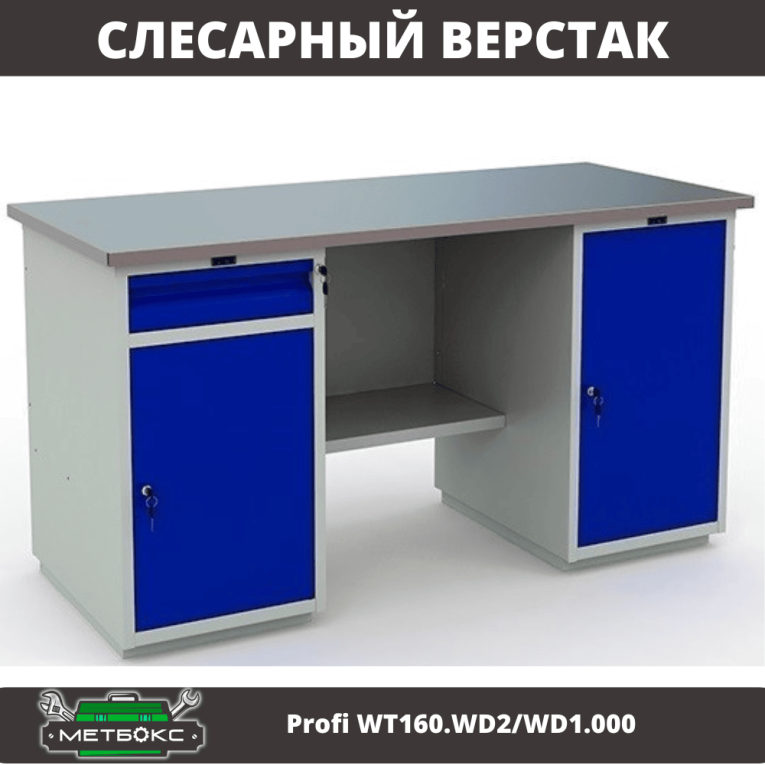 Верстак Profi WT160.WD2/WD1.000 купить в Ростове-на-Дону
