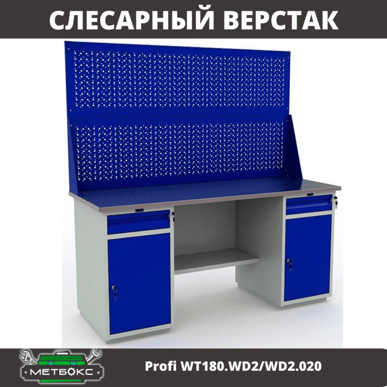 Верстак Profi WT180.WD2/WD2.020 купить в Ростове-на-Дону Верстак Profi WT180.WD2/WD2.020 купить в Ростове-на-Дону