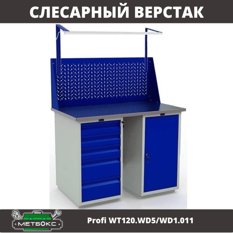 Верстак Profi WT120.WD5/WD1.011 купить в Ростове-на-Дону Верстак Profi WT120.WD5/WD1.011 купить в Ростове-на-Дону