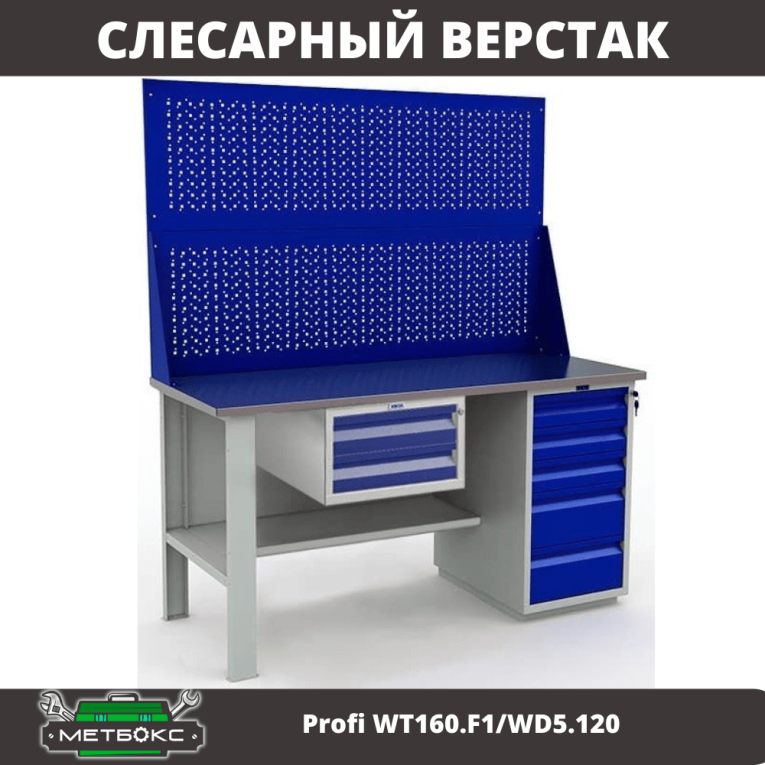 Верстак Profi WT160.F1/WD5.120 купить в Ростове-на-Дону Верстак Profi WT160.F1/WD5.120 купить в Ростове-на-Дону