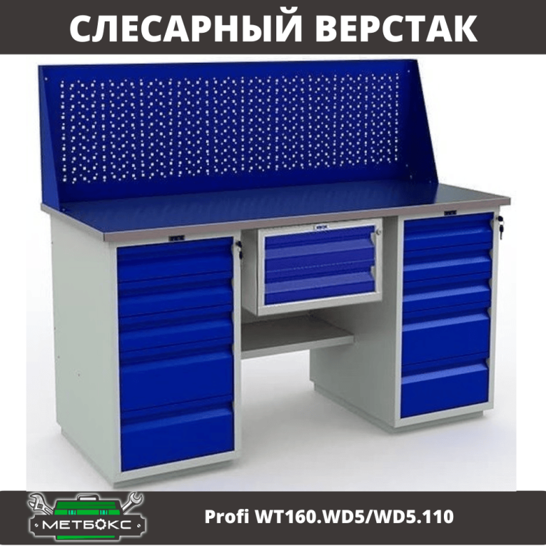 Верстак Profi WT160.WD5/WD5.110 купить в Ростове-на-Дону Верстак Profi WT160.WD5/WD5.110 купить в Ростове-на-Дону