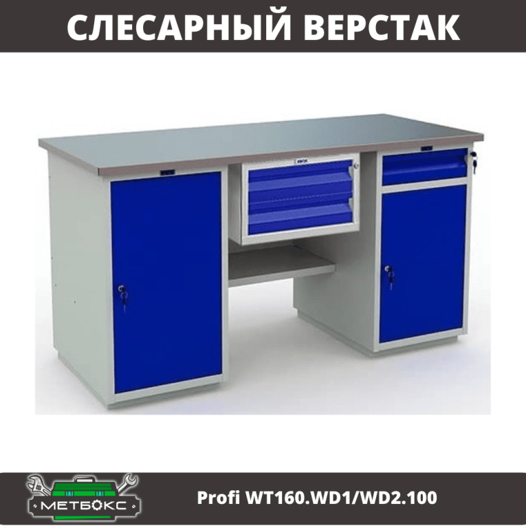 Верстак Profi WT160.WD1/WD2.100 купить в Ростове-на-Дону Верстак Profi WT160.WD1/WD2.100 купить в Ростове-на-Дону