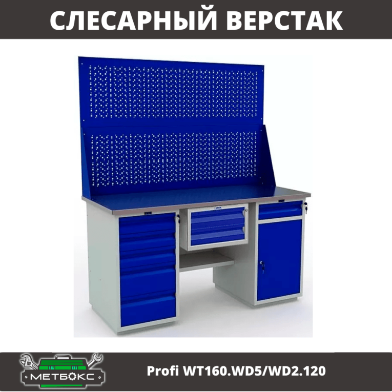 Верстак Profi WT160.WD5/WD2.120 купить в Ростове-на-Дону Верстак Profi WT160.WD5/WD2.120 купить в Ростове-на-Дону