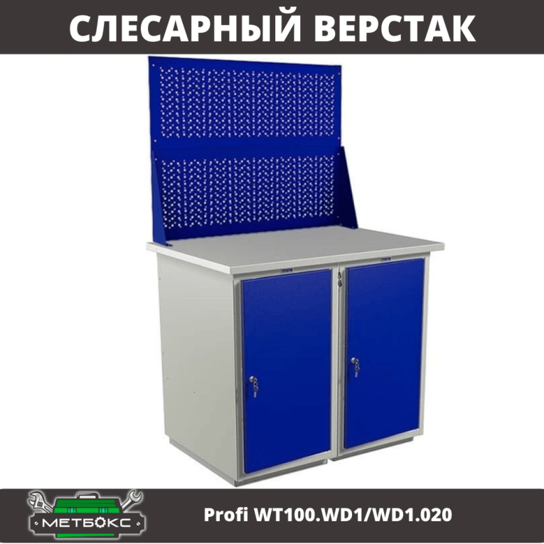 Верстак Profi WT100.WD1/WD1.020 купить в Ростове-на-Дону Верстак Profi WT100.WD1/WD1.020 купить в Ростове-на-Дону