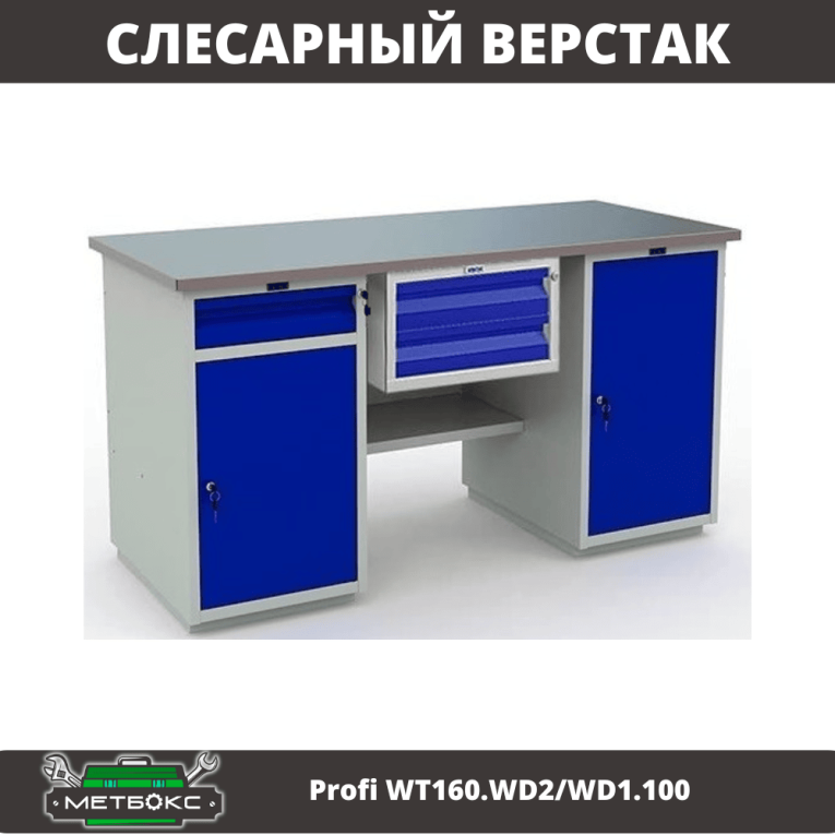 Верстак Profi WT160.WD2/WD1.100 купить в Ростове-на-Дону Верстак Profi WT160.WD2/WD1.100 купить в Ростове-на-Дону