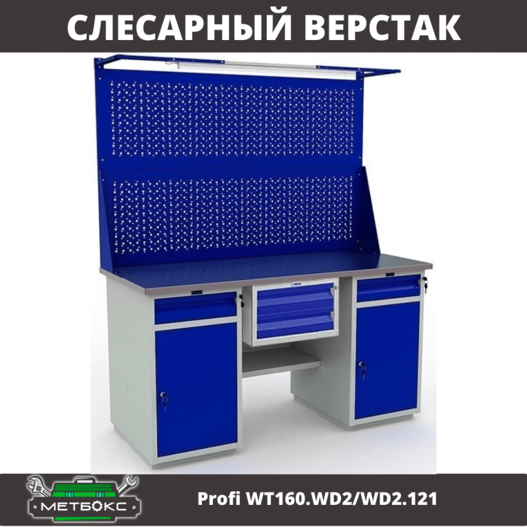 Верстак Profi WT160.WD2/WD2.121 купить в Ростове-на-Дону Верстак Profi WT160.WD2/WD2.121 купить в Ростове-на-Дону