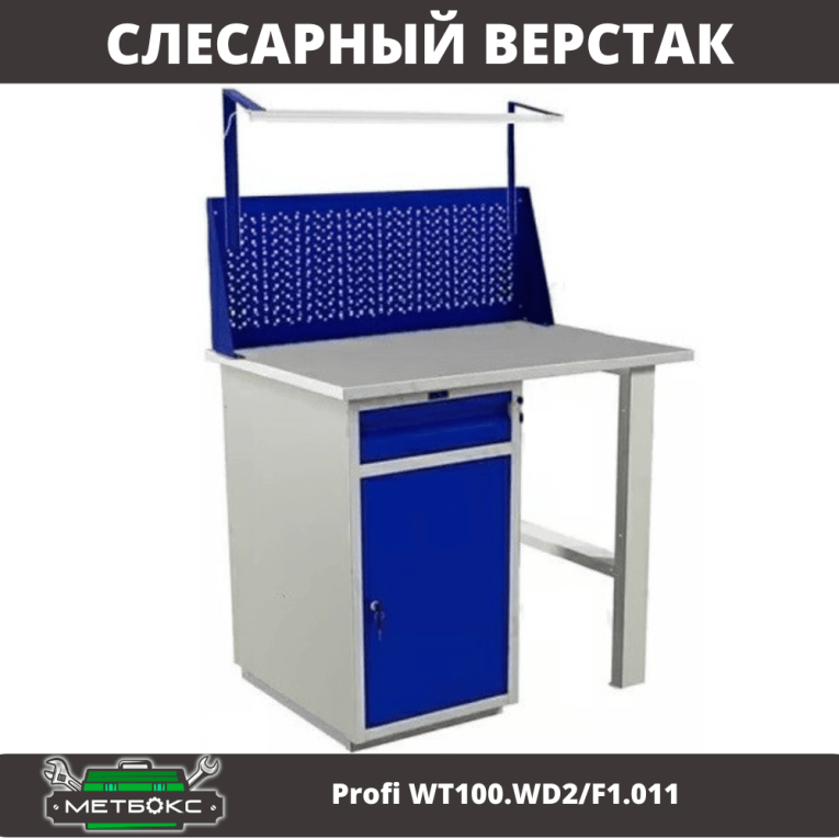 Верстак Profi WT100.WD2/F1.011 купить в Ростове-на-Дону Верстак Profi WT100.WD2/F1.011 купить в Ростове-на-Дону