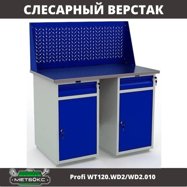 Верстак Profi WT120.WD2/WD2.010 купить в Ростове-на-Дону Верстак Profi WT120.WD2/WD2.010 купить в Ростове-на-Дону