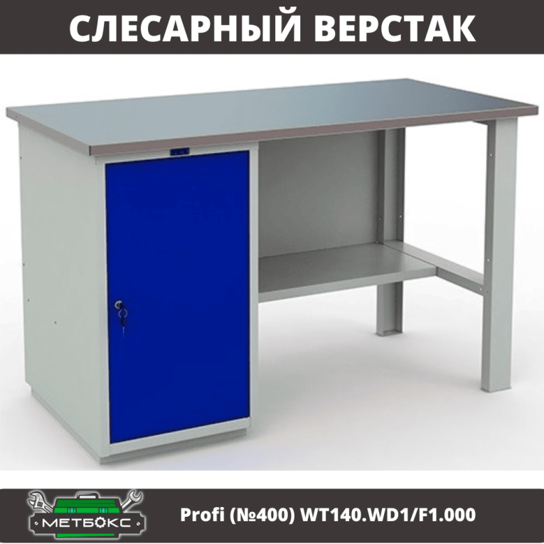 Верстак Profi (№400) WT140.WD1/F1.000 купить в Ростове-на-Дону Верстак Profi (№400) WT140.WD1/F1.000 купить в Ростове-на-Дону