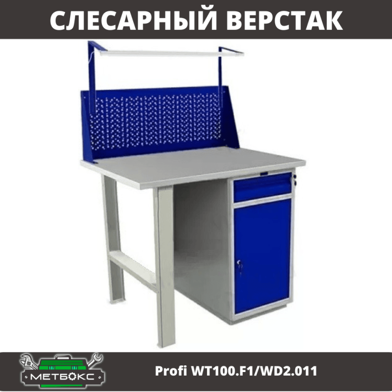 Верстак Profi WT100.F1/WD2.011 купить в Ростове-на-Дону Верстак Profi WT100.F1/WD2.011 купить в Ростове-на-Дону