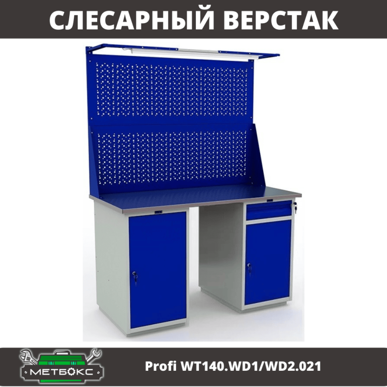 Верстак Profi WT140.WD1/WD2.021 купить в Ростове-на-Дону Верстак Profi WT140.WD1/WD2.021 купить в Ростове-на-Дону