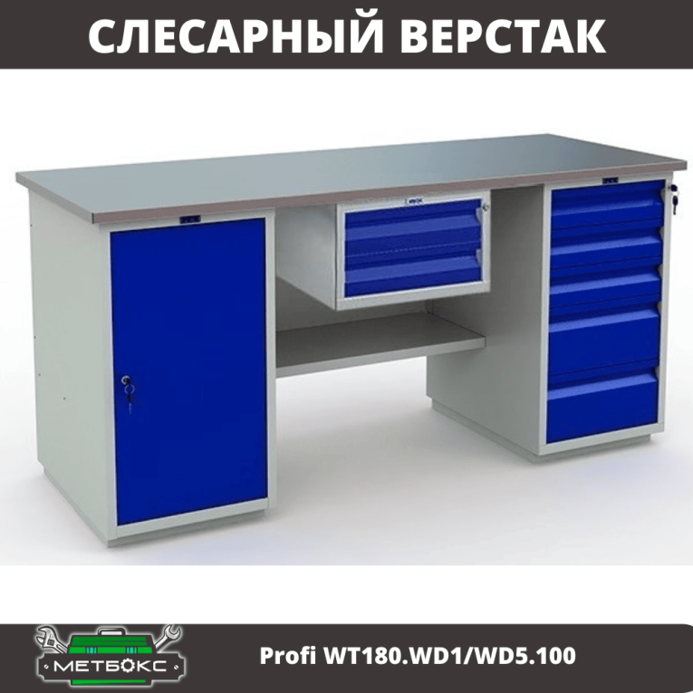 Верстак Profi WT180.WD1/WD5.100 купить в Ростове-на-Дону Верстак Profi WT180.WD1/WD5.100 купить в Ростове-на-Дону
