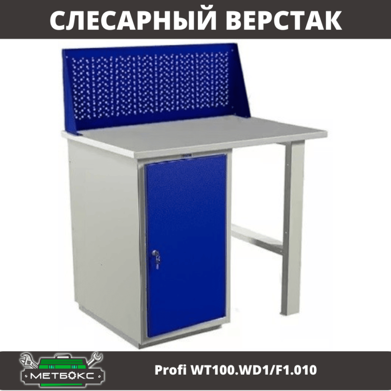 Верстак Profi WT100.WD1/F1.010 купить в Ростове-на-Дону