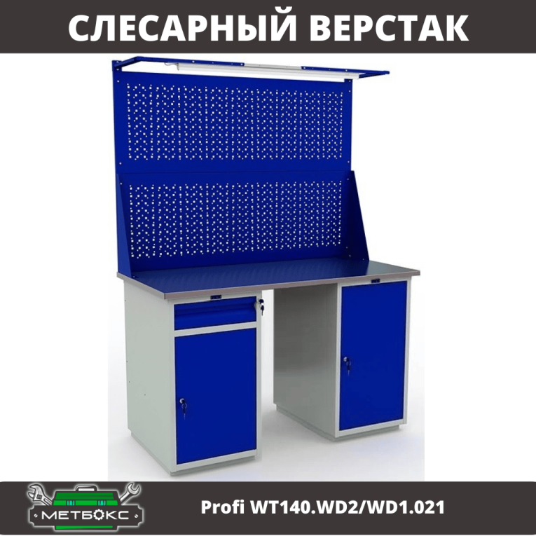 Верстак Profi WT140.WD2/WD1.021 купить в Ростове-на-Дону Верстак Profi WT140.WD2/WD1.021 купить в Ростове-на-Дону