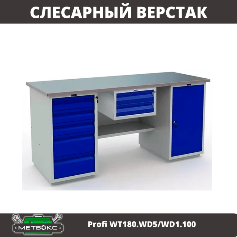 Верстак Profi WT180.WD5/WD1.100 купить в Ростове-на-Дону Верстак Profi WT180.WD5/WD1.100 купить в Ростове-на-Дону