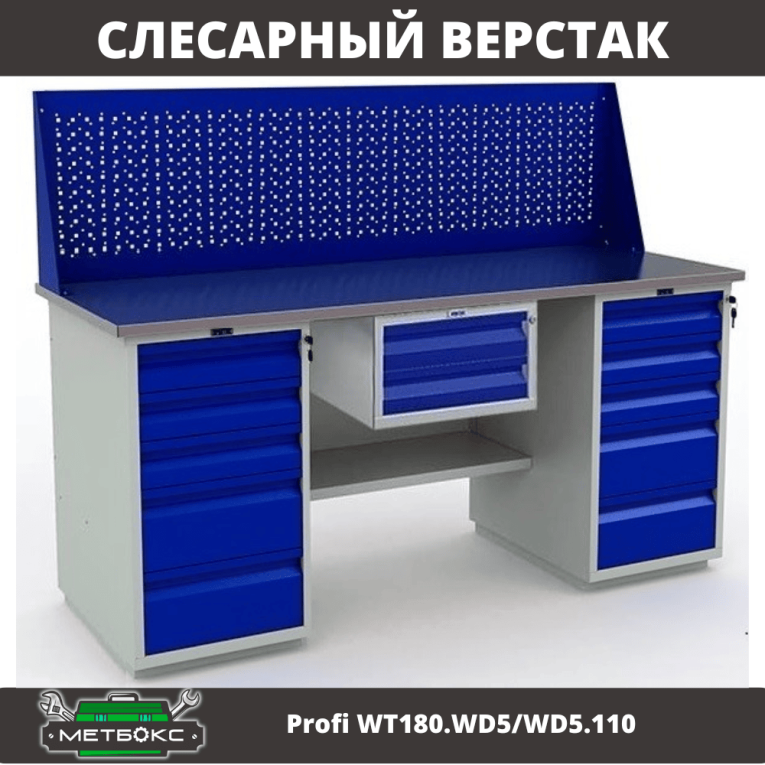 Верстак Profi WT180.WD5/WD5.110 купить в Ростове-на-Дону Верстак Profi WT180.WD5/WD5.110 купить в Ростове-на-Дону