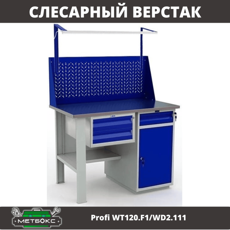 Верстак Profi WT120.F1/WD2.111 купить в Ростове-на-Дону Верстак Profi WT120.F1/WD2.111 купить в Ростове-на-Дону