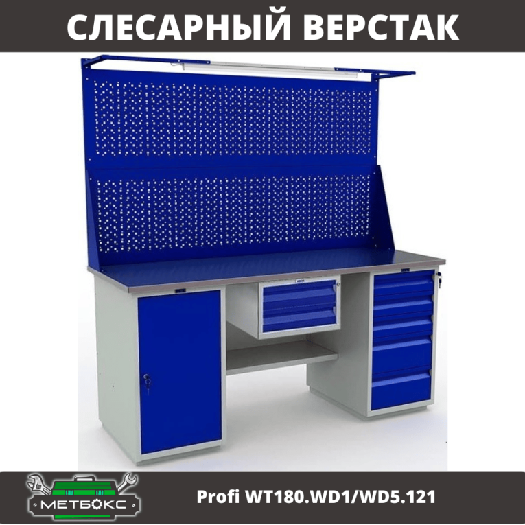 Верстак Profi WT180.WD1/WD5.121 купить в Ростове-на-Дону Верстак Profi WT180.WD1/WD5.121 купить в Ростове-на-Дону