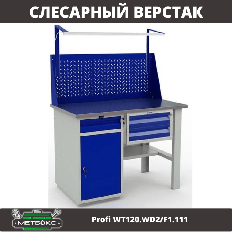 Верстак Profi WT120.WD2/F1.111 купить в Ростове-на-Дону Верстак Profi WT120.WD2/F1.111 купить в Ростове-на-Дону