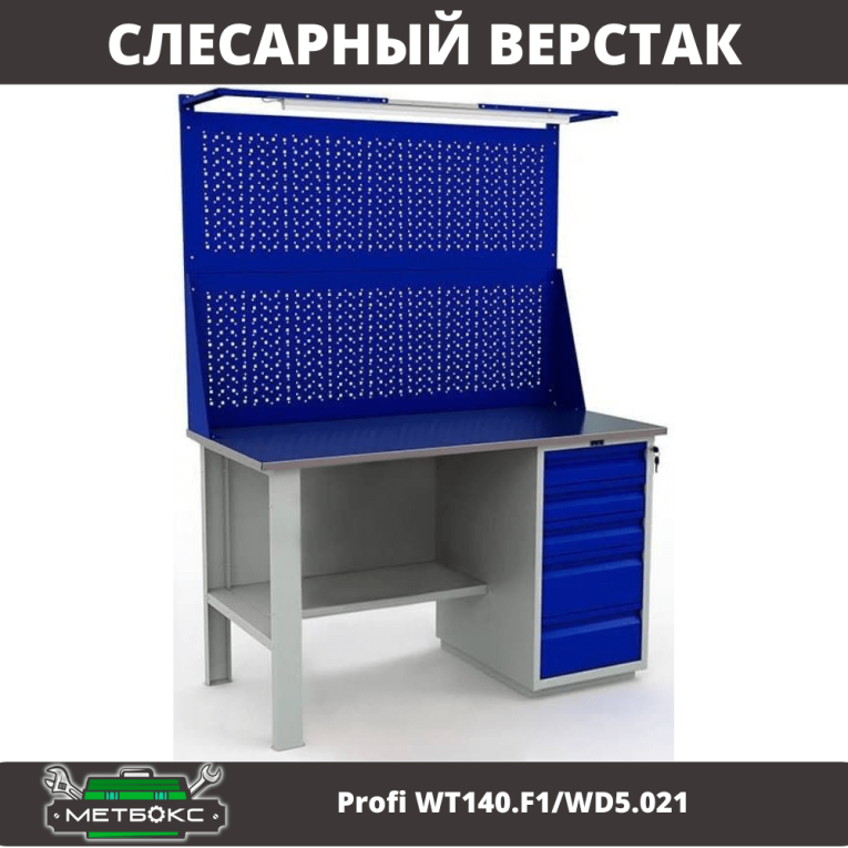 Верстак Profi WT140.F1/WD5.021 купить в Ростове-на-Дону Верстак Profi WT140.F1/WD5.021 купить в Ростове-на-Дону