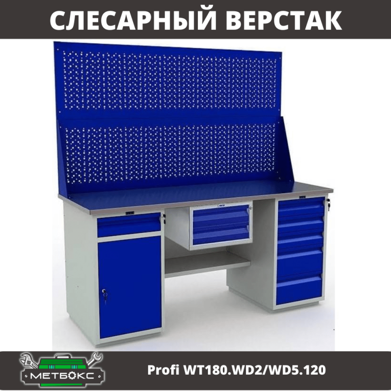 Верстак Profi WT180.WD2/WD5.120 купить в Ростове-на-Дону Верстак Profi WT180.WD2/WD5.120 купить в Ростове-на-Дону