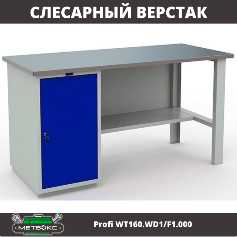 Верстак Profi WT160.WD1/F1.000 купить в Ростове-на-Дону Верстак Profi WT160.WD1/F1.000 купить в Ростове-на-Дону