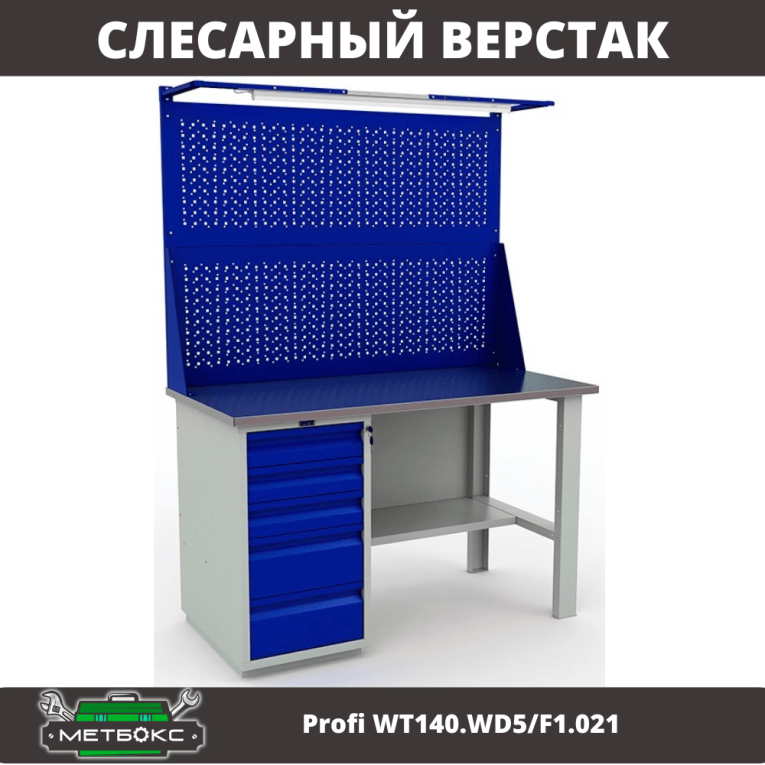Верстак Profi WT140.WD5/F1.021 купить в Ростове-на-Дону Верстак Profi WT140.WD5/F1.021 купить в Ростове-на-Дону