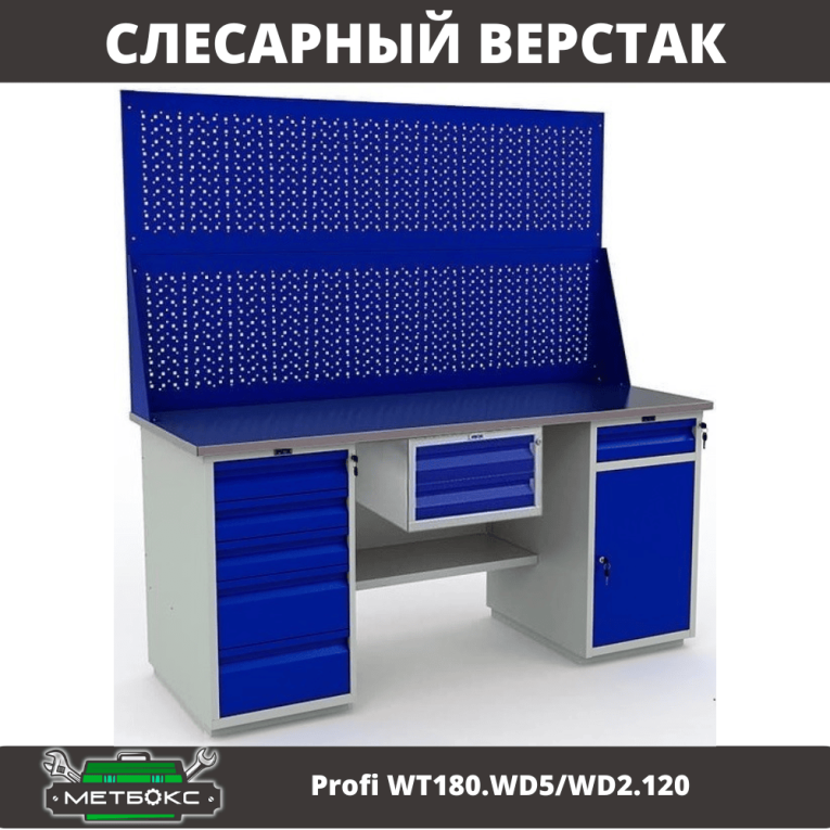 Верстак Profi WT180.WD5/WD2.120 купить в Ростове-на-Дону Верстак Profi WT180.WD5/WD2.120 купить в Ростове-на-Дону