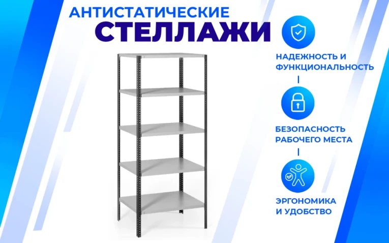 Антистатический стеллаж SPC 5М 2500х1200х600 5 полок купить в Ростове-на-Дону Антистатический стеллаж SPC 5М 2500х1200х600 5 полок купить в Ростове-на-Дону