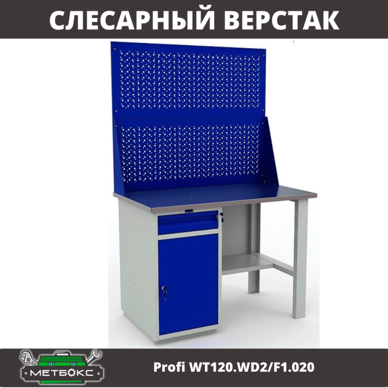 Верстак Profi WT120.WD2/F1.020 купить в Ростове-на-Дону Верстак Profi WT120.WD2/F1.020 купить в Ростове-на-Дону