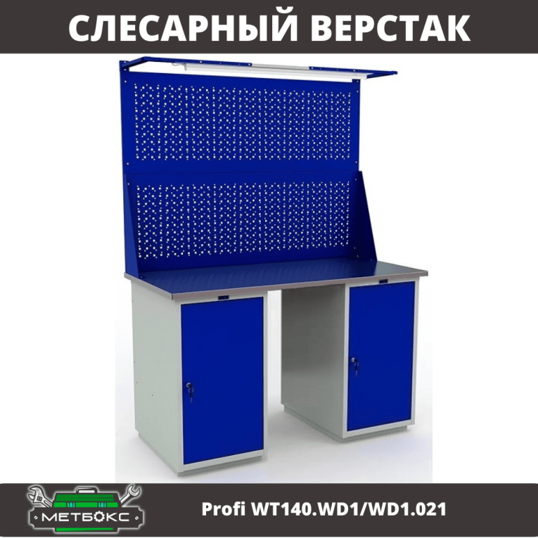 Верстак Profi WT140.WD1/WD1.021 купить в Ростове-на-Дону Верстак Profi WT140.WD1/WD1.021 купить в Ростове-на-Дону