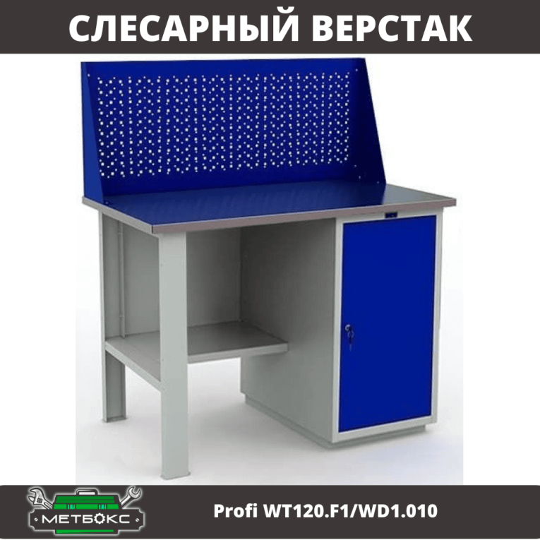Верстак Profi WT120.F1/WD1.010 купить в Ростове-на-Дону Верстак Profi WT120.F1/WD1.010 купить в Ростове-на-Дону